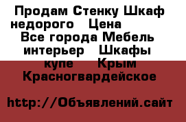 Продам Стенку-Шкаф недорого › Цена ­ 6 500 - Все города Мебель, интерьер » Шкафы, купе   . Крым,Красногвардейское